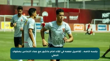 جلسة خاصة.. تفاصيل مهمة في لقاء إمام عاشور مع عماد النحاس بصفوف الأهلي